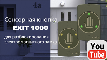 Кнопка визит exit 300 схема